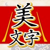 美文字判定