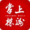掌上株洲-株洲日报新媒体