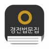 원불교 경전법문집