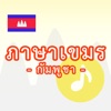 ภาษาเขมร -กัมพูชา-