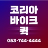 코리아바이크 퀵 053-744-4444