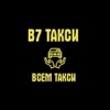 В7такси-водитель