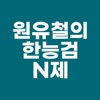 원유철의 한능검 N제