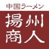 揚州商人グルメ会員　公式アプリ