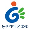 동구라미 온(ON)