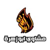 Grills Abuzhrah|مشاوي ابوزهرة