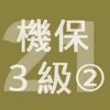 2021年3級機械保全技能士学科過去問-2