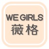 WE GIRLS薇格植萃美肌保養