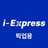 i-Express (픽업용)