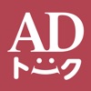 ADトーク