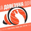 Довезука.рф