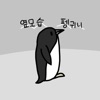옆모습 펭귀니