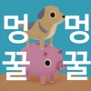 멍꿀멍꿀 : 방치형 파밍 RPG