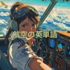 航空の英単語