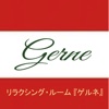 Gerne－町田にあるオーダーメイドのリラクゼーションー