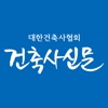 대한건축사협회 건축사신문