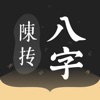 陳摶八字排盤-名師都在用