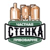 Стенка - Частная пивоварня