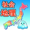 47都道府県 ガッチリ丸わかり！ ~クイズで覚えよう~