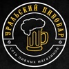 Уральский Пивовар