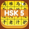 HSK 5 Hero - Learn Chinese