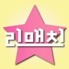 스타 리매치(Star Rematch) 국민스타 만들기