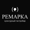 "РЕМАРКА" гастробар