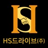 HS드라이브