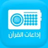 Quran Radios اذاعات القران