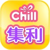 Chill集利