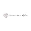 プライベートサロン alpha