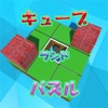 Cube・land・Puzzle-キューブ・ランド・パズル-