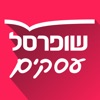 שופרסל עסקים App