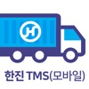 한진 TMS(모바일)