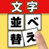 単語 並べ替えクイズ -ことばパズル-