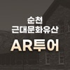 순천근대역사문화유산 AR투어