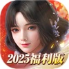 新劍俠世界3：2025福利版