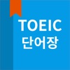 토익 단어, TOEIC 단어장