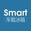 Smart车载冰箱