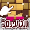 ポイ活＆懸賞ブロックパズル - 脳トレ 人気 パズルゲーム