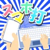 スマホ打~スマホで楽しくタイピング~【フリック＆ローマ字】