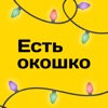 Есть окошко