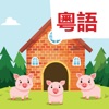 Read Cantonese: The Three Pigs