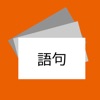 絶対暗記（漢文：語句）