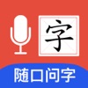 问字 - 生字随口问，即刻动画演示笔画笔顺