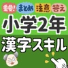 上杉塾アプリ校!! 小学2年生 漢字スキル 小学二年生