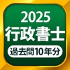 行政書士 過去問 2025