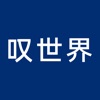 叹世界
