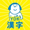 中学生・高校生のYDK漢字