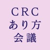 CRCと臨床試験のあり方を考える会議